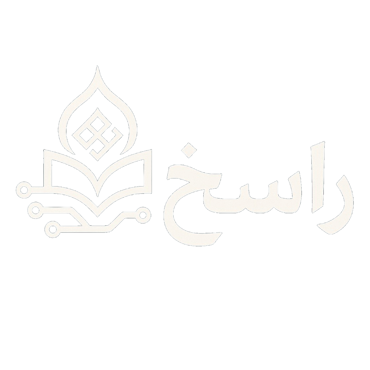 راسخ - سامانه هوشمند جستجوی قرآن و حدیث